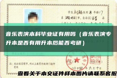 音乐表演本科毕业证有用吗（音乐表演专升本是否有用升本后能否考研）缩略图