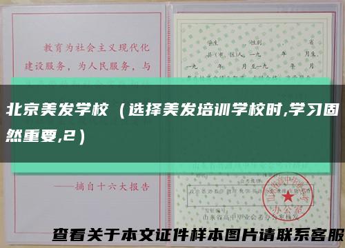 北京美发学校（选择美发培训学校时,学习固然重要,2）缩略图