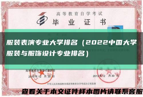 服装表演专业大学排名（2022中国大学服装与服饰设计专业排名）缩略图