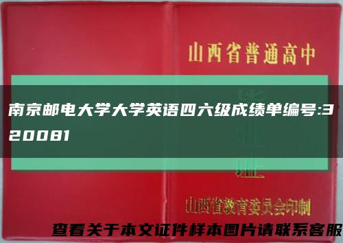 南京邮电大学大学英语四六级成绩单编号:320081缩略图