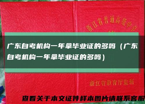 广东自考机构一年拿毕业证的多吗（广东自考机构一年拿毕业证的多吗）缩略图