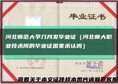 河北师范大学几月发毕业证（河北师大职业技术院的毕业证国家承认吗）缩略图