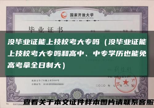 没毕业证能上技校考大专吗（没毕业证能上技校考大专吗和高中、中专学历也能免高考拿全日制大）缩略图