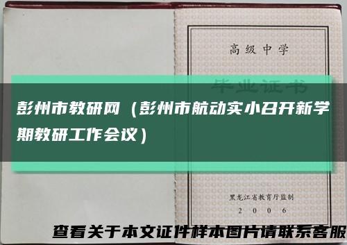 彭州市教研网（彭州市航动实小召开新学期教研工作会议）缩略图