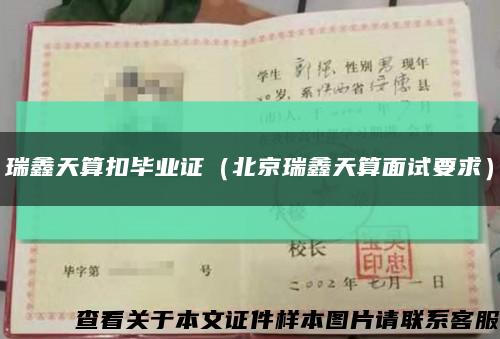 瑞鑫天算扣毕业证（北京瑞鑫天算面试要求）缩略图