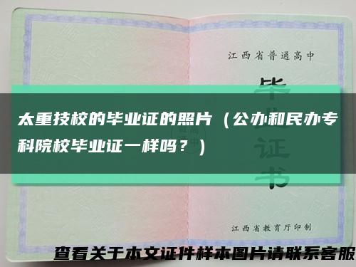 太重技校的毕业证的照片（公办和民办专科院校毕业证一样吗？）缩略图