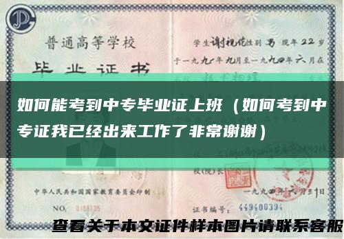 如何能考到中专毕业证上班（如何考到中专证我已经出来工作了非常谢谢）缩略图