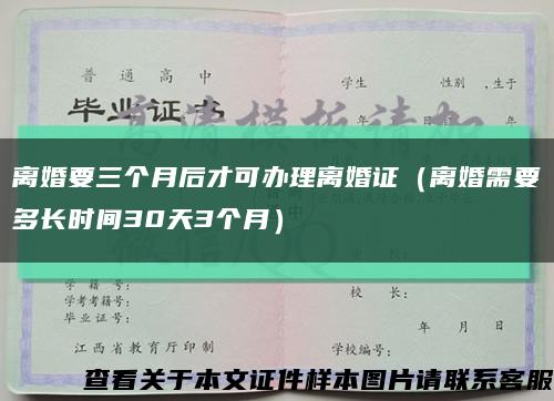 离婚要三个月后才可办理离婚证（离婚需要多长时间30天3个月）缩略图