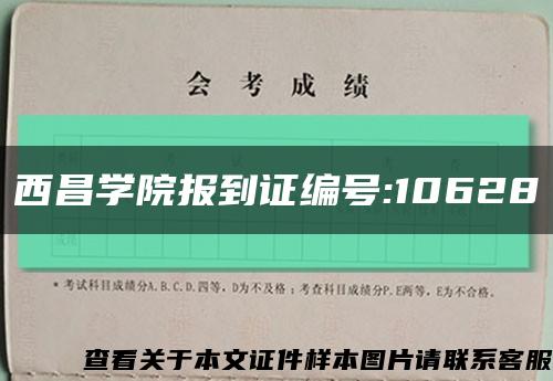 西昌学院报到证编号:10628缩略图