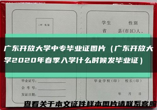 广东开放大学中专毕业证图片（广东开放大学2020年春季入学什么时候发毕业证）缩略图