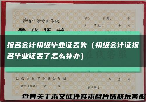 报名会计初级毕业证丢失（初级会计证报名毕业证丢了怎么补办）缩略图