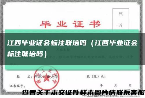 江西毕业证会标注联培吗（江西毕业证会标注联培吗）缩略图