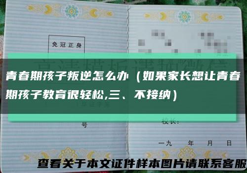 青春期孩子叛逆怎么办（如果家长想让青春期孩子教育很轻松,三、不接纳）缩略图