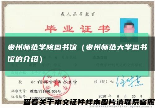 贵州师范学院图书馆（贵州师范大学图书馆的介绍）缩略图