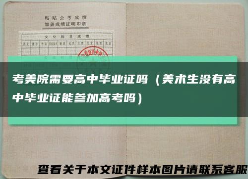 考美院需要高中毕业证吗（美术生没有高中毕业证能参加高考吗）缩略图