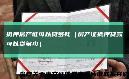 抵押房产证可以贷多钱（房产证抵押贷款可以贷多少）缩略图