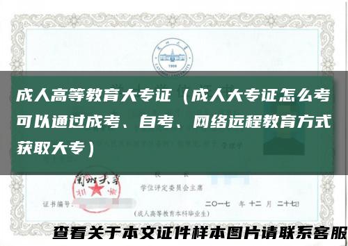 成人高等教育大专证（成人大专证怎么考可以通过成考、自考、网络远程教育方式获取大专）缩略图
