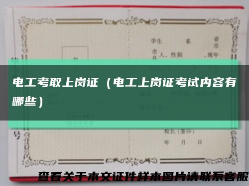 电工考取上岗证（电工上岗证考试内容有哪些）缩略图