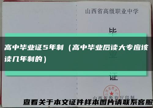 高中毕业证5年制（高中毕业后读大专应该读几年制的）缩略图