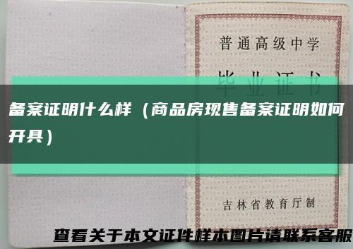 备案证明什么样（商品房现售备案证明如何开具）缩略图