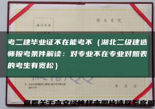 考二建毕业证不在能考不（湖北二级建造师报考条件解读：对专业不在专业对照表的考生有宽松）缩略图