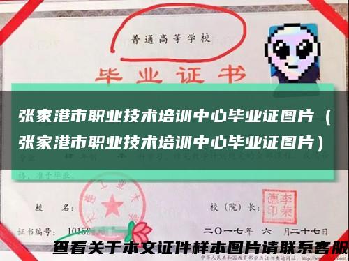 张家港市职业技术培训中心毕业证图片（张家港市职业技术培训中心毕业证图片）缩略图