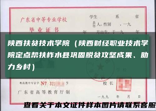 陕西扶贫技术学院（陕西财经职业技术学院定点帮扶柞水县巩固脱贫攻坚成果、助力乡村）缩略图