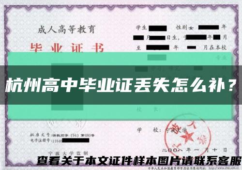杭州高中毕业证丢失怎么补？缩略图