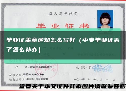 毕业证盖章通知怎么写好（中专毕业证丢了怎么补办）缩略图