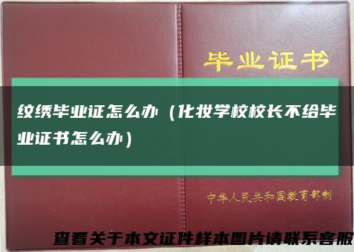 纹绣毕业证怎么办（化妆学校校长不给毕业证书怎么办）缩略图