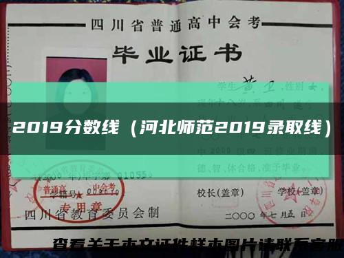 2019分数线（河北师范2019录取线）缩略图