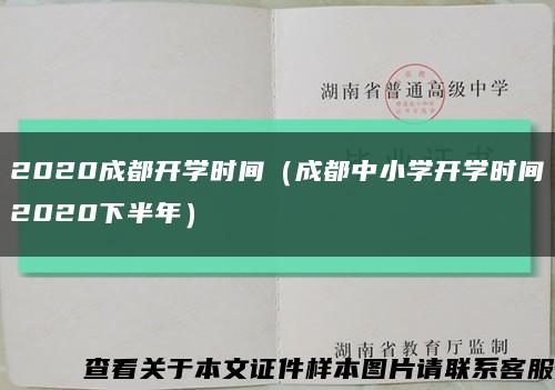 2020成都开学时间（成都中小学开学时间2020下半年）缩略图