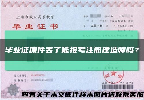 毕业证原件丢了能报考注册建造师吗？缩略图