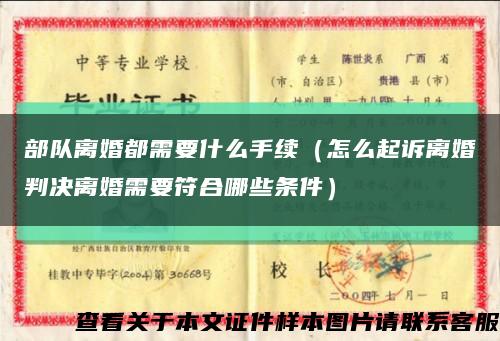 部队离婚都需要什么手续（怎么起诉离婚判决离婚需要符合哪些条件）缩略图