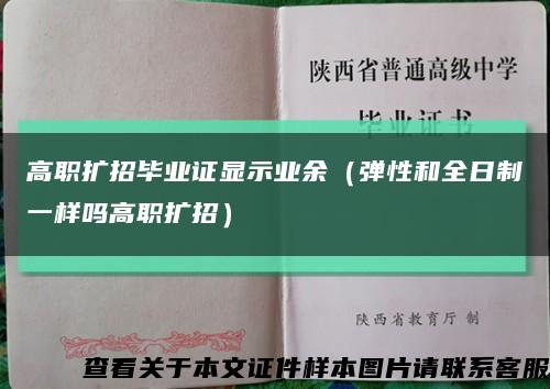 高职扩招毕业证显示业余（弹性和全日制一样吗高职扩招）缩略图