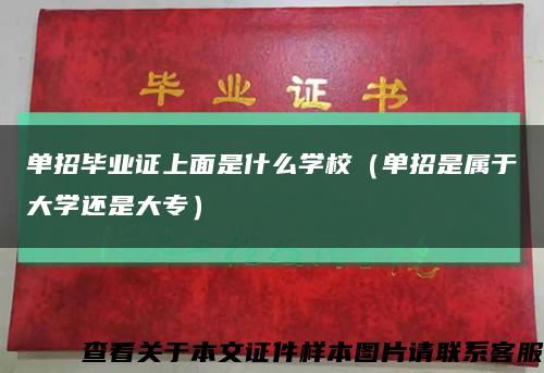单招毕业证上面是什么学校（单招是属于大学还是大专）缩略图