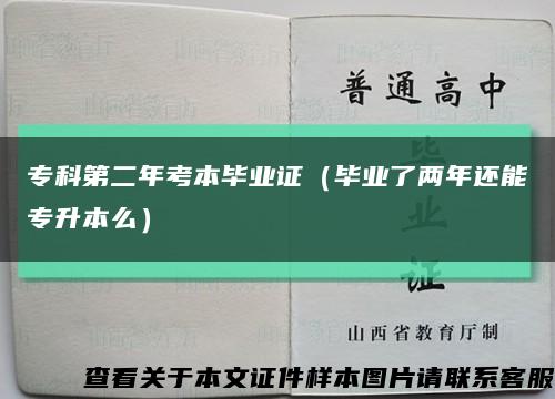专科第二年考本毕业证（毕业了两年还能专升本么）缩略图