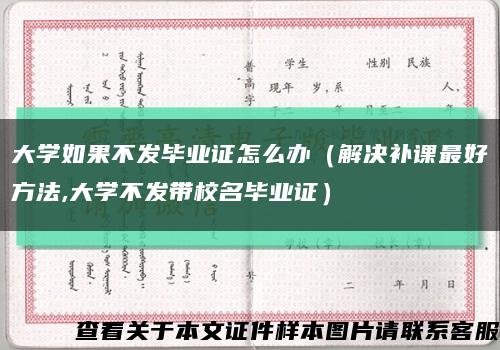 大学如果不发毕业证怎么办（解决补课最好方法,大学不发带校名毕业证）缩略图