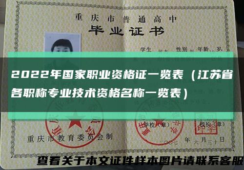 2022年国家职业资格证一览表（江苏省各职称专业技术资格名称一览表）缩略图