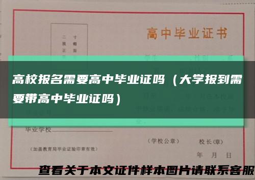 高校报名需要高中毕业证吗（大学报到需要带高中毕业证吗）缩略图