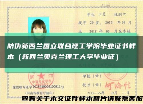 防伪新西兰国立联合理工学院毕业证书样本（新西兰奥克兰理工大学毕业证）缩略图