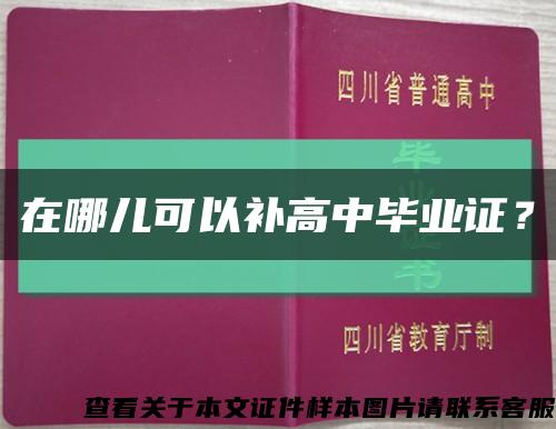 在哪儿可以补高中毕业证？缩略图