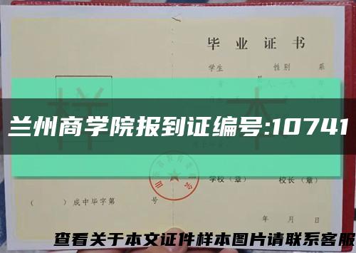 兰州商学院报到证编号:10741缩略图