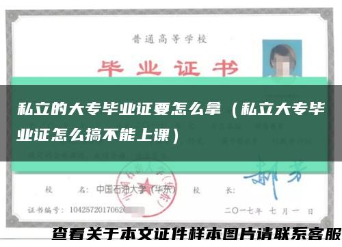 私立的大专毕业证要怎么拿（私立大专毕业证怎么搞不能上课）缩略图