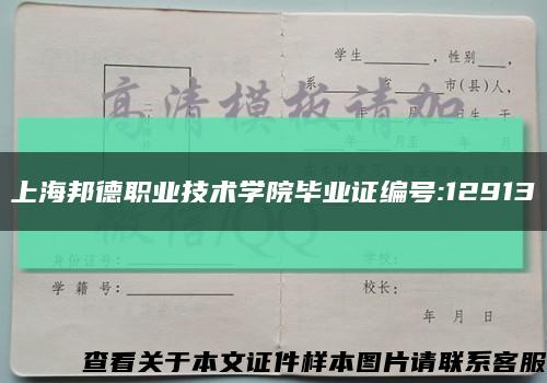 上海邦德职业技术学院毕业证编号:12913缩略图