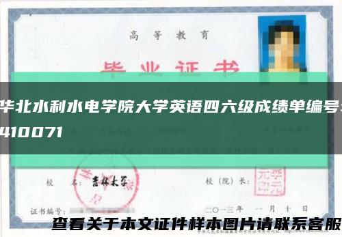 华北水利水电学院大学英语四六级成绩单编号:410071缩略图