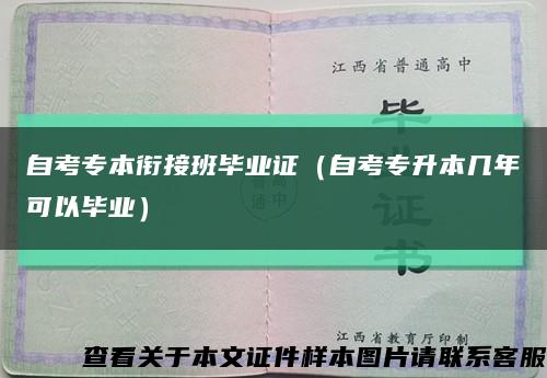 自考专本衔接班毕业证（自考专升本几年可以毕业）缩略图