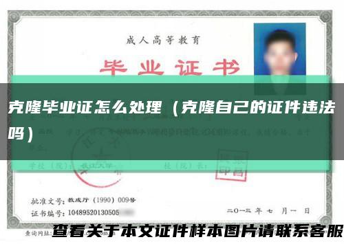 克隆毕业证怎么处理（克隆自己的证件违法吗）缩略图