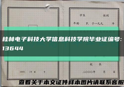 桂林电子科技大学信息科技学院毕业证编号:13644缩略图