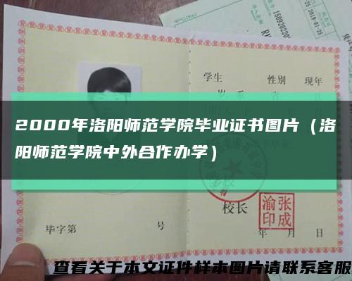 2000年洛阳师范学院毕业证书图片（洛阳师范学院中外合作办学）缩略图